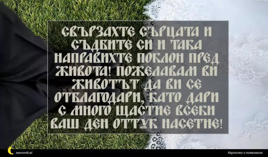 Пожелание за Сватба 9