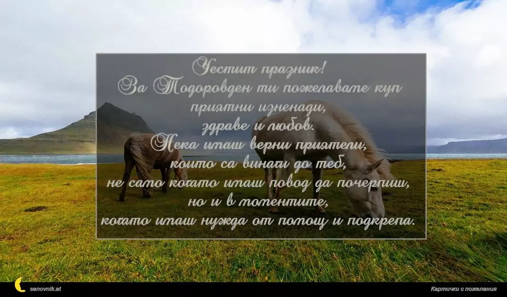Пожелание за Тодоровден 10