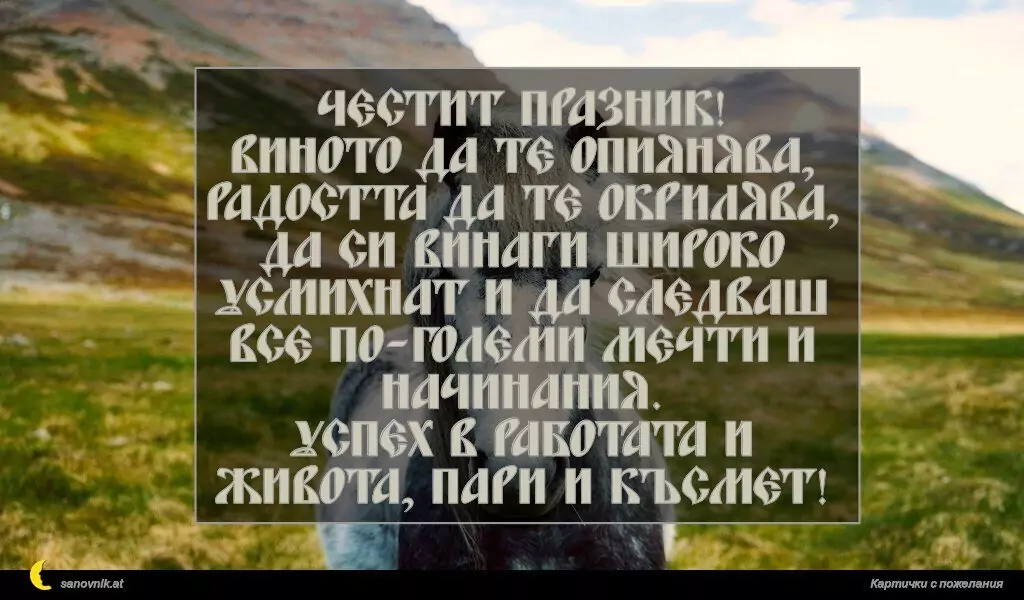 Пожелание за Тодоровден 11