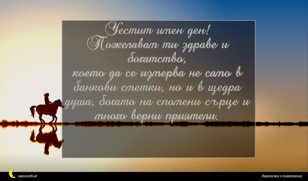 Пожелание за Тодоровден 13