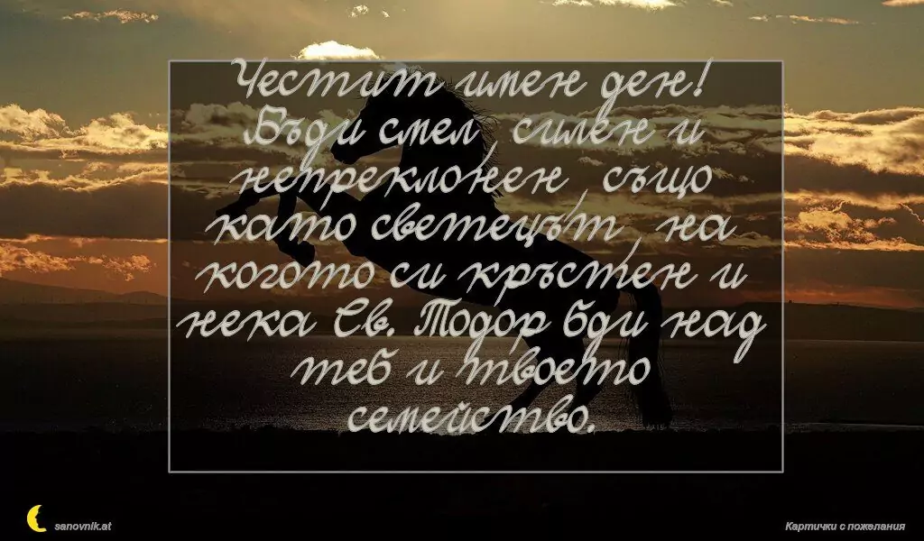 Пожелание за Тодоровден 2