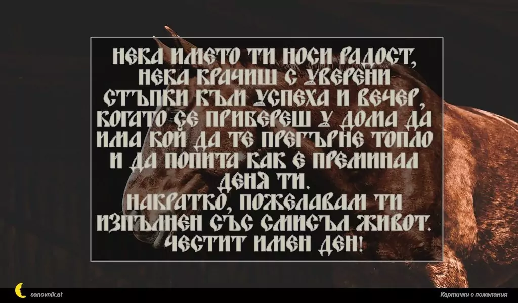 Пожелание за Тодоровден 5