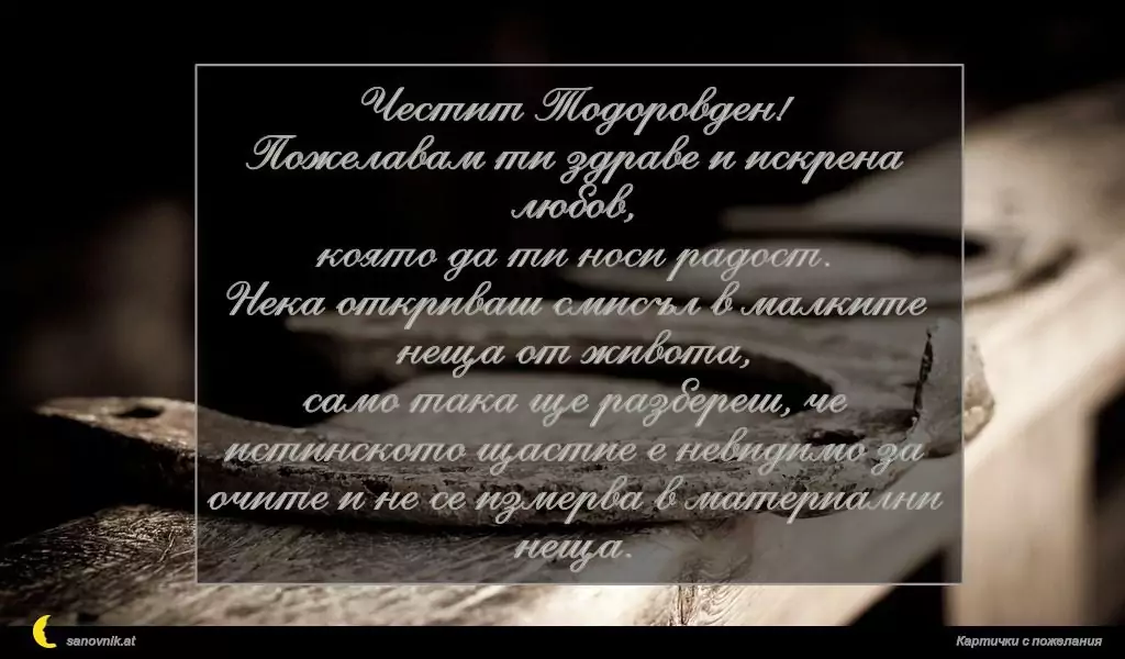Пожелание за Тодоровден 9