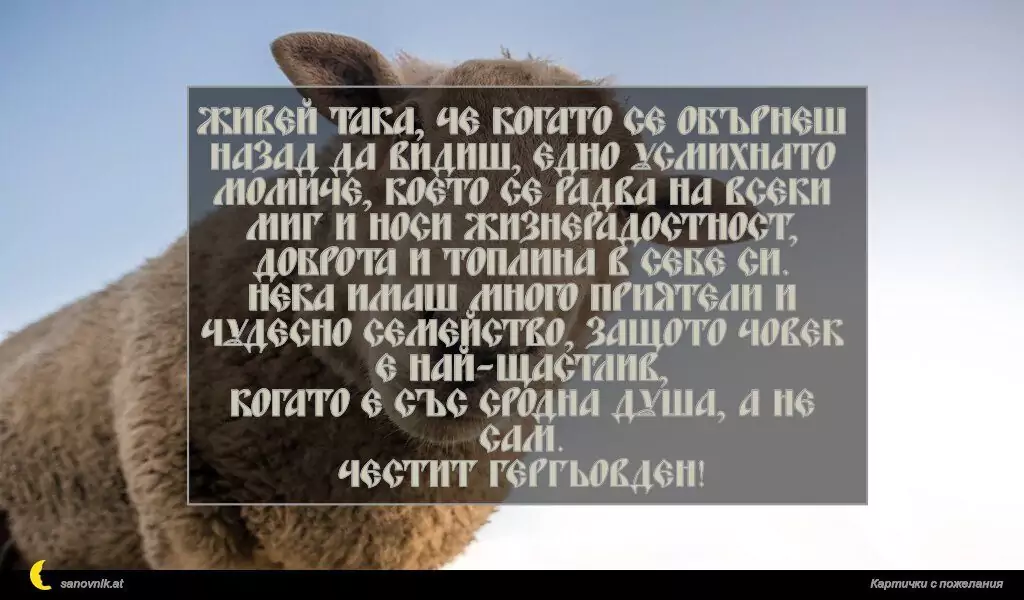 Пожелание за Гергьовден 11