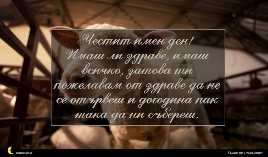 Пожелание за Гергьовден 14