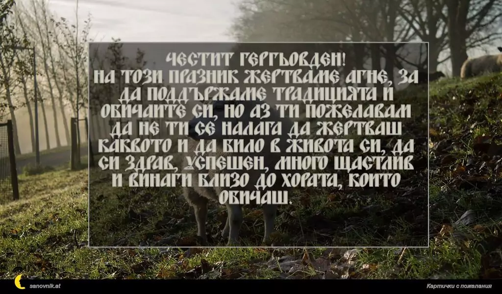 Пожелание за Гергьовден 15