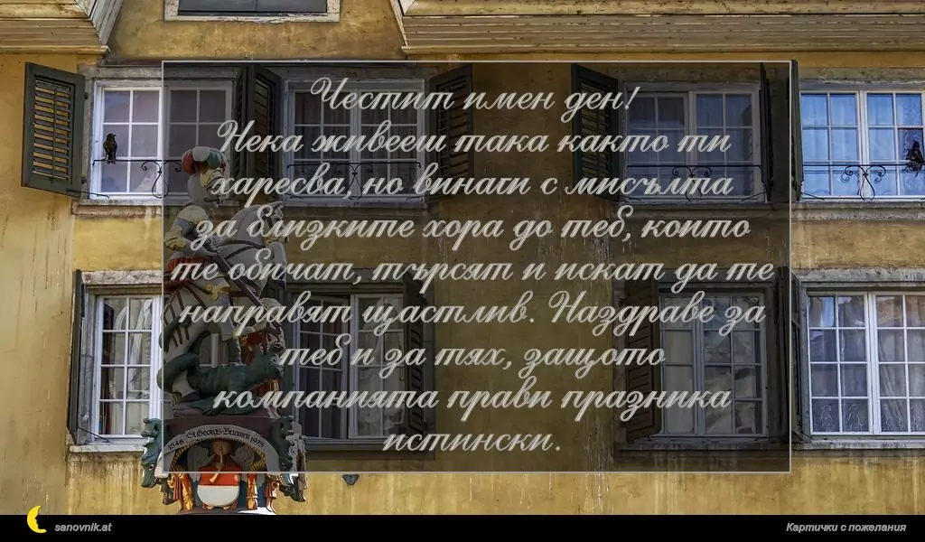 Пожелание за Гергьовден 2