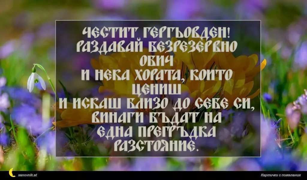 Пожелание за Гергьовден 3