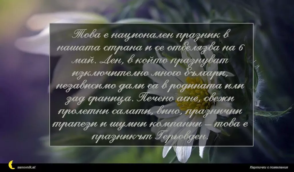 Пожелание за Гергьовден 4