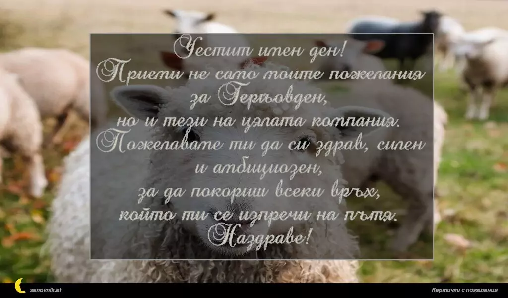 Пожелание за Гергьовден 5