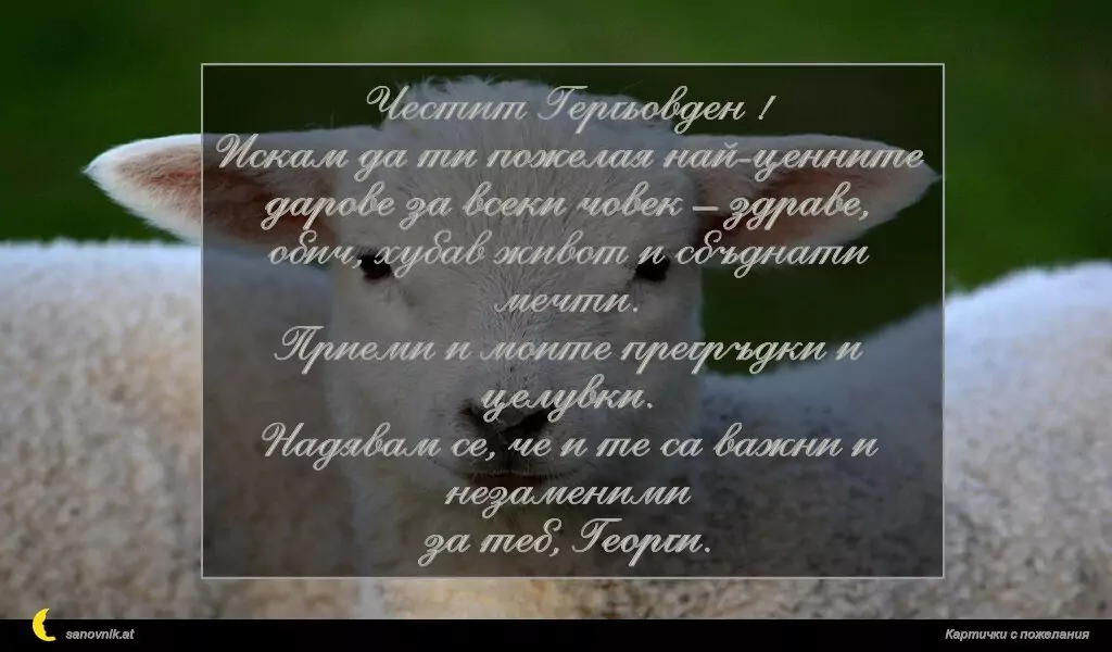 Пожелание за Гергьовден 7