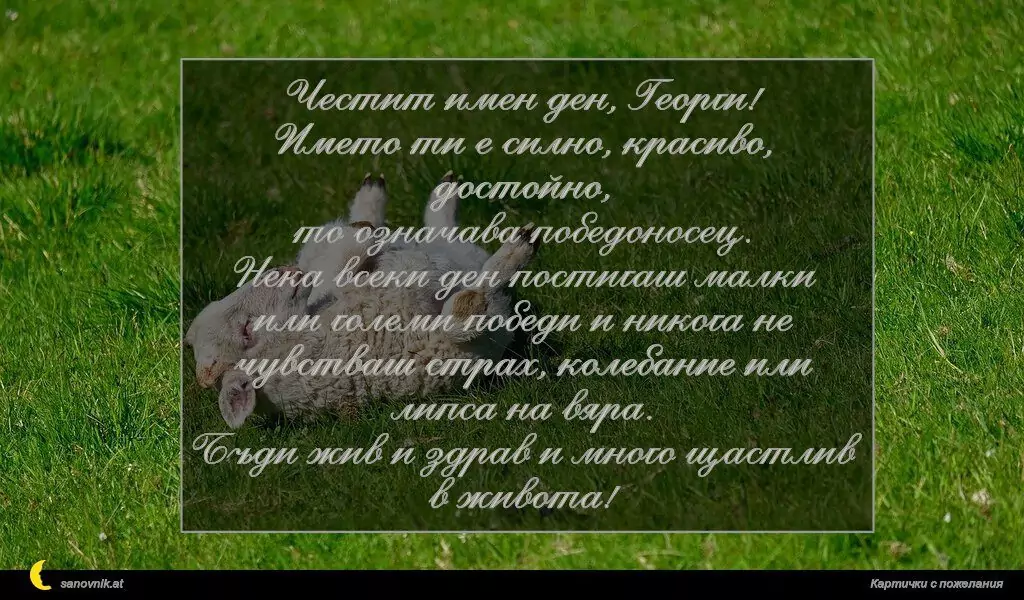 Пожелание за Гергьовден 8