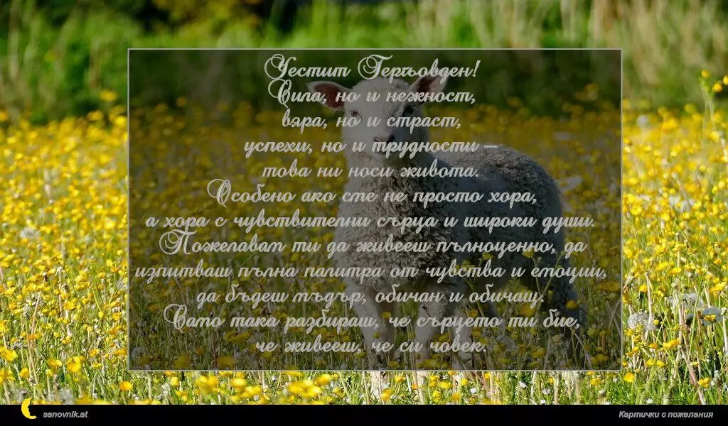 Пожелание за Гергьовден 9