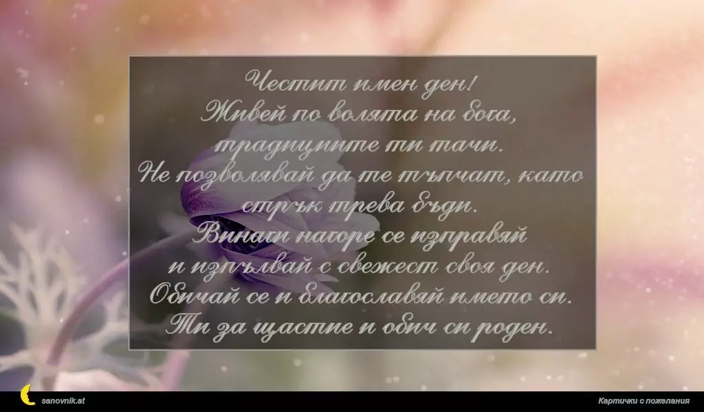 Пожелание за Лазаровден 1