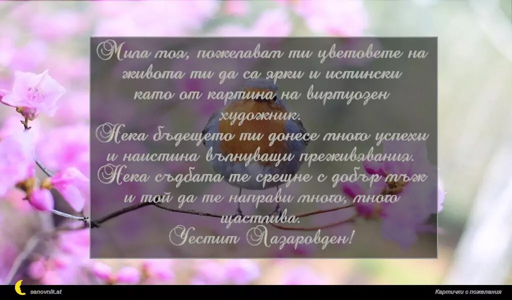Пожелание за Лазаровден 10