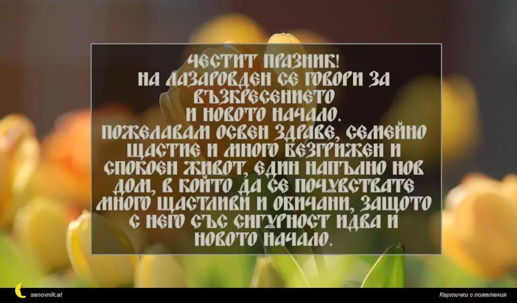 Пожелание за Лазаровден 11