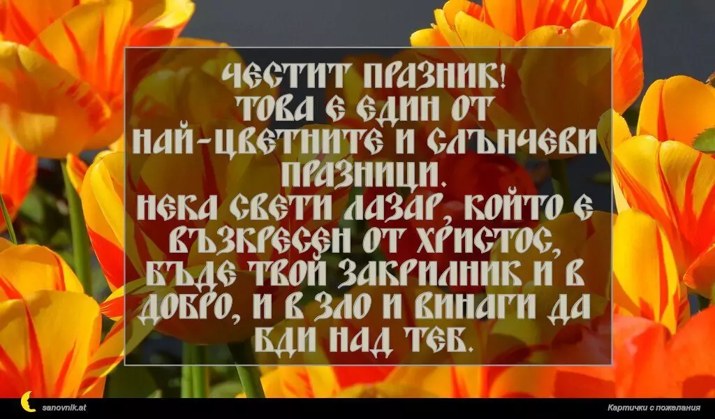 Пожелание за Лазаровден 13