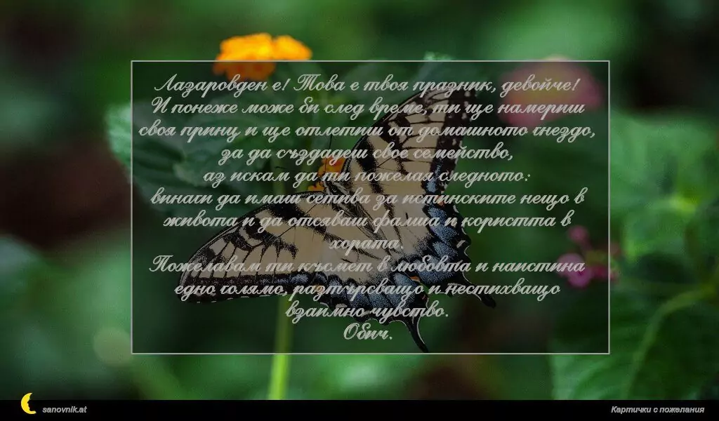 Пожелание за Лазаровден 3
