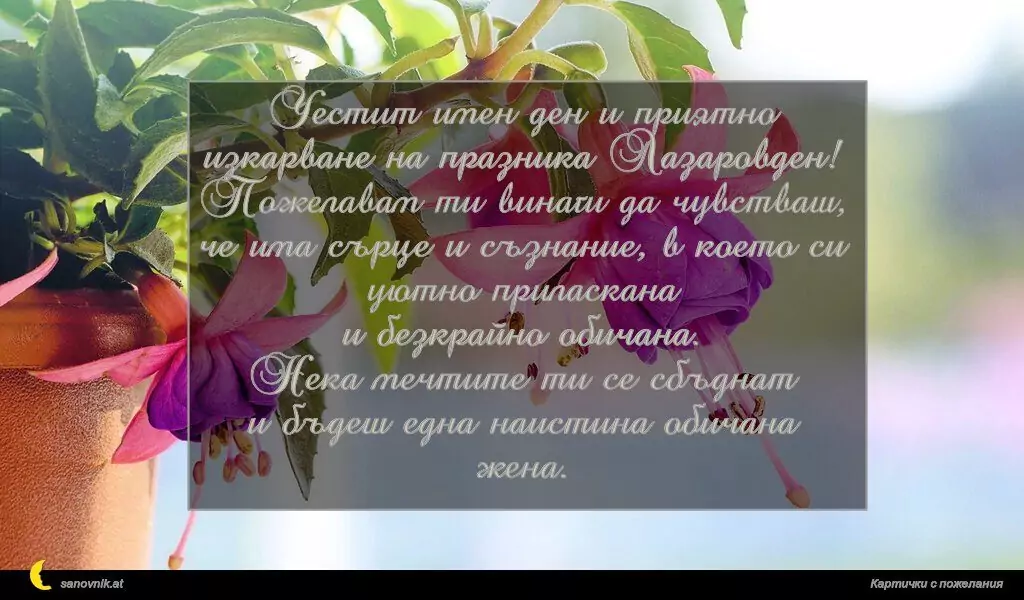 Пожелание за Лазаровден 4
