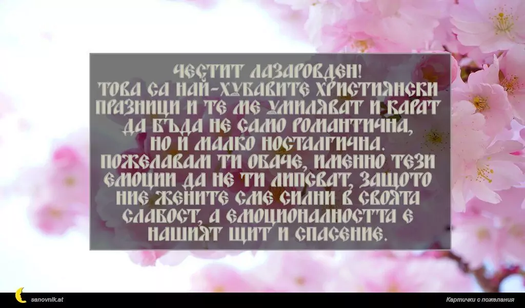 Пожелание за Лазаровден 5