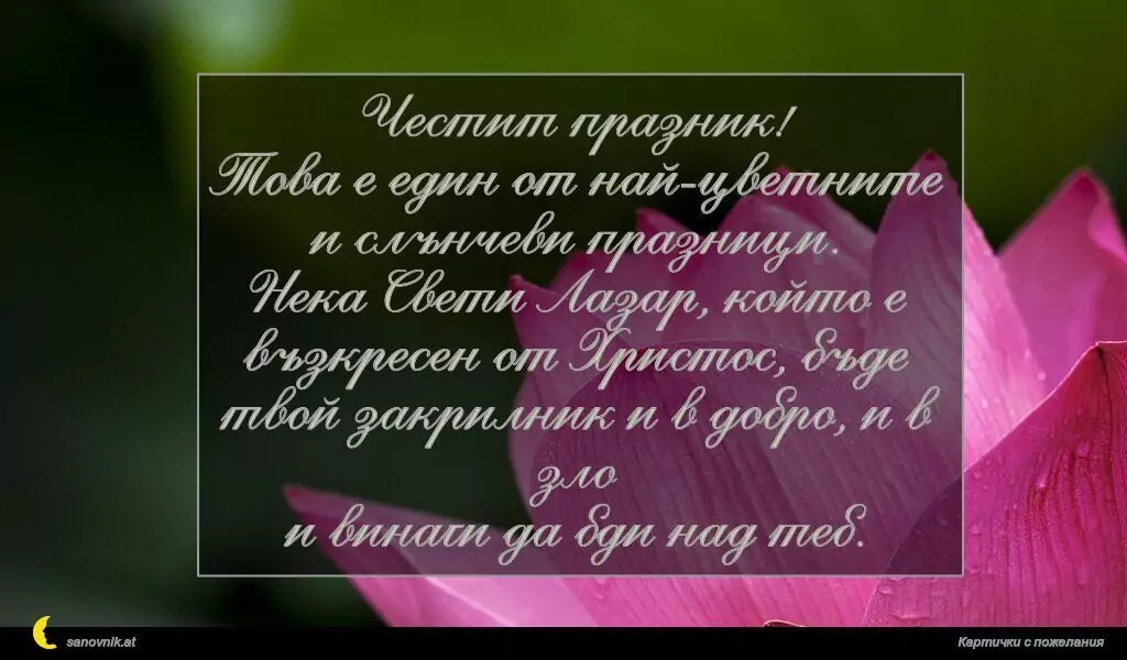 Пожелание за Лазаровден 6