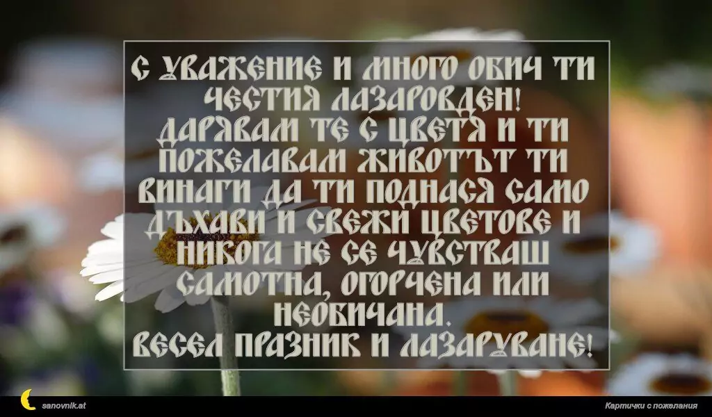 Пожелание за Лазаровден 7