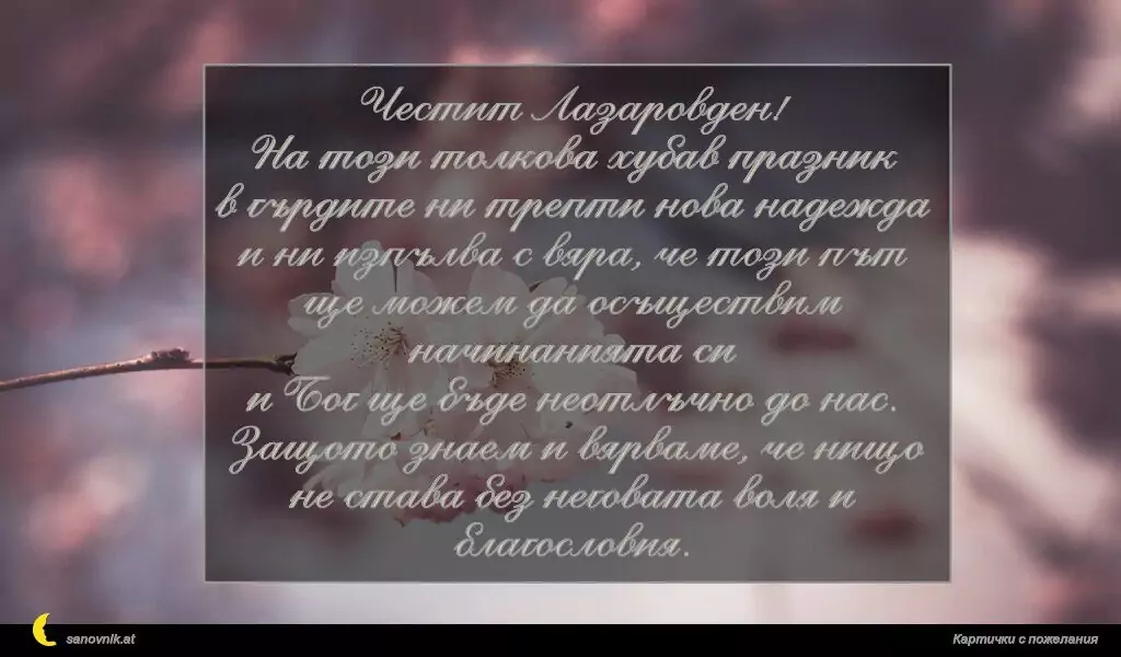 Пожелание за Лазаровден 8