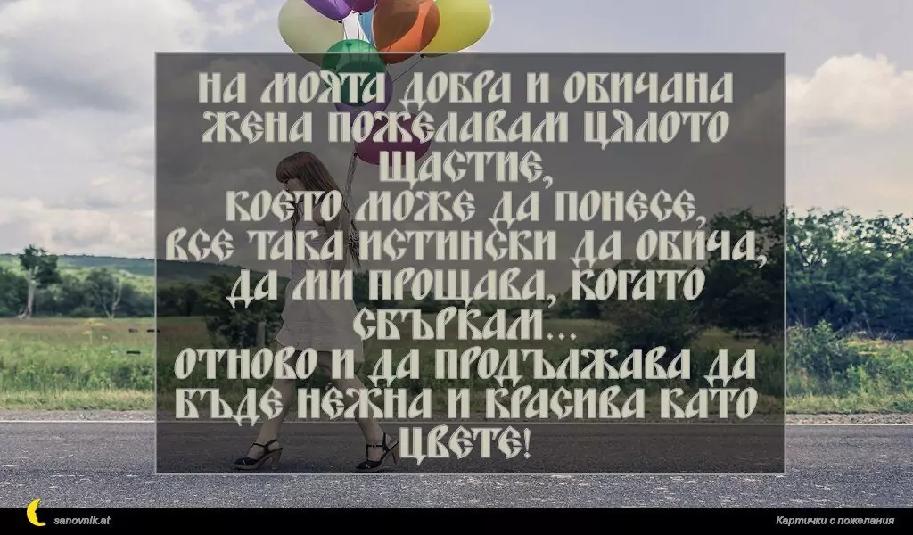 Пожелание за Рожден ден на жена 1