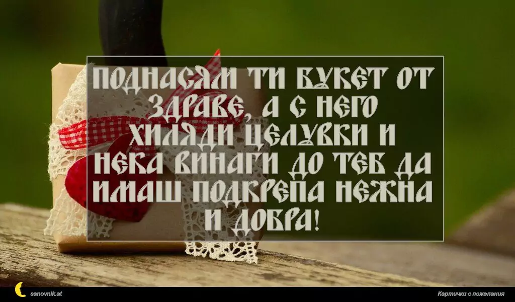 Пожелание за Рожден ден на жена 10