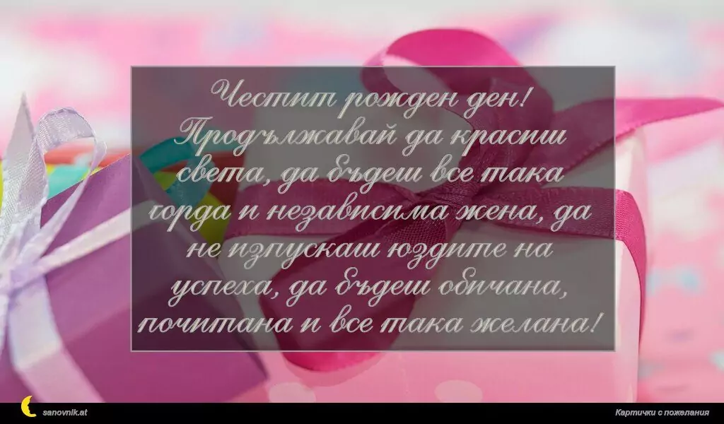 Пожелание за Рожден ден на жена 11