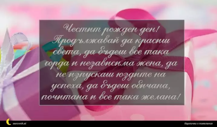 Пожелания за рожден ден на жена - пожелание за специалния ден