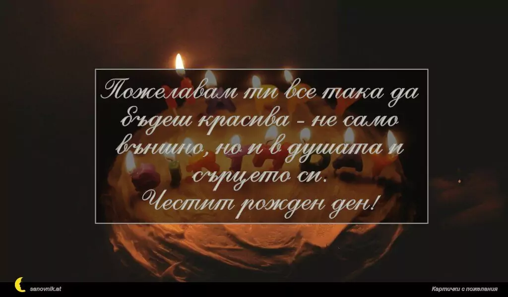 Пожелание за Рожден ден на жена 3