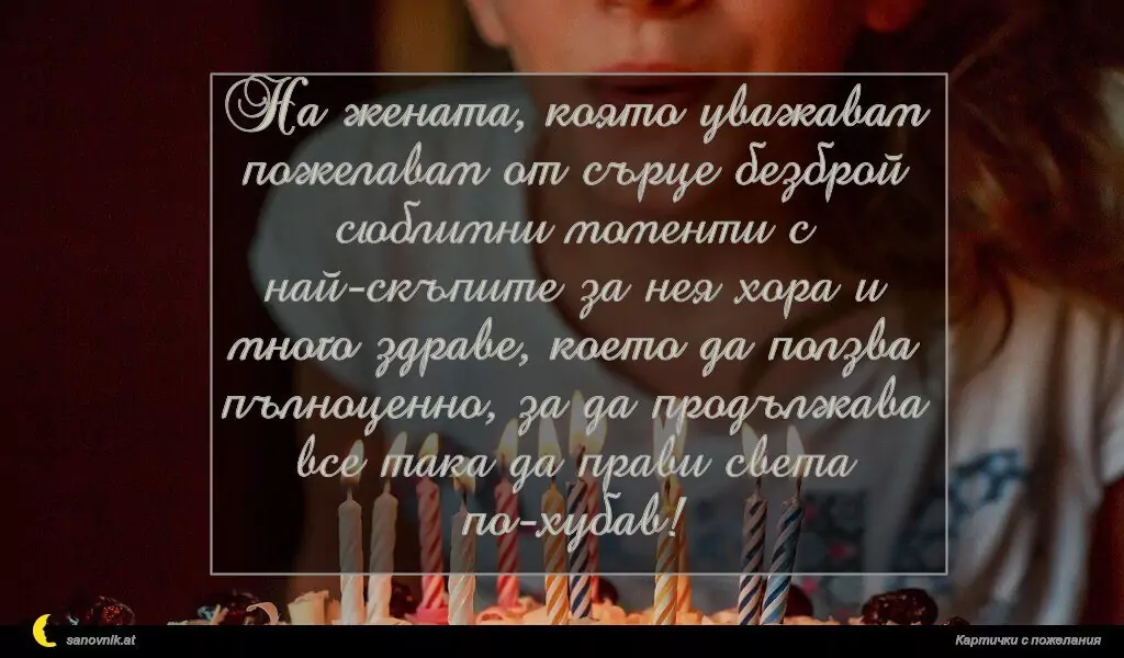 Пожелание за Рожден ден на жена 4