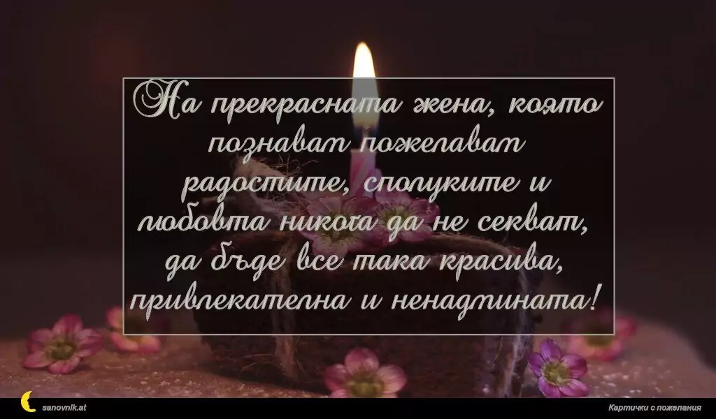 Пожелание за Рожден ден на жена 6