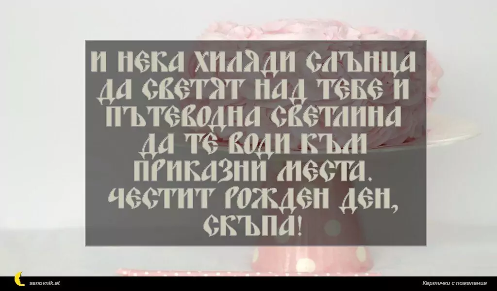 Пожелание за Рожден ден на жена 7