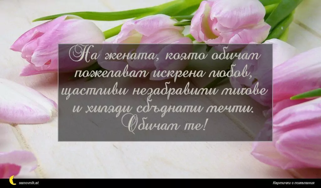 Пожелание за Рожден ден на жена 9