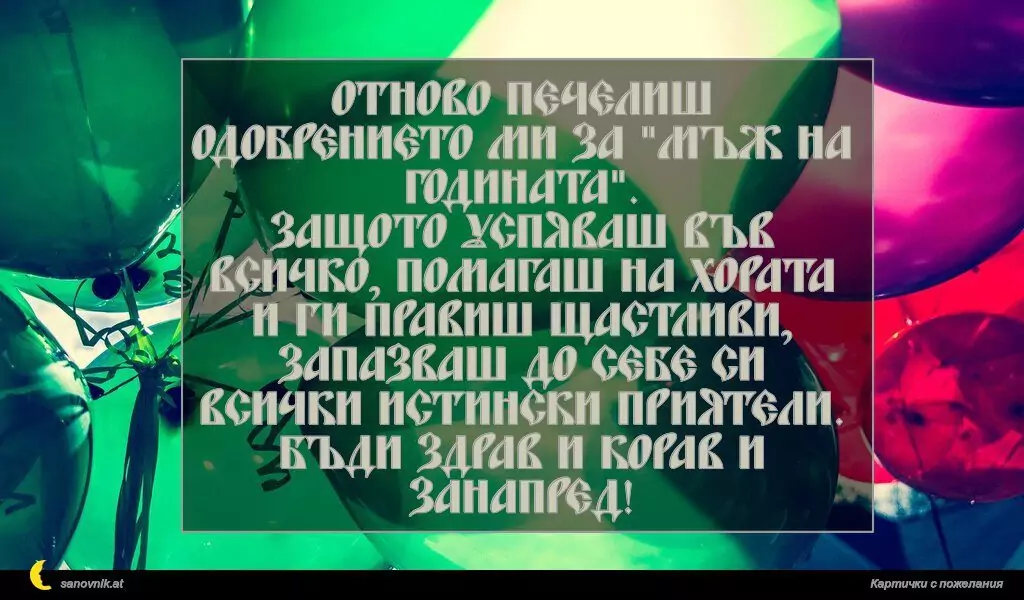 Пожелание за Рожден ден на мъж 1