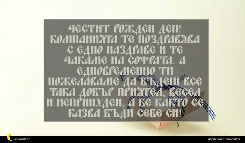 Пожелание за Рожден ден на мъж 10