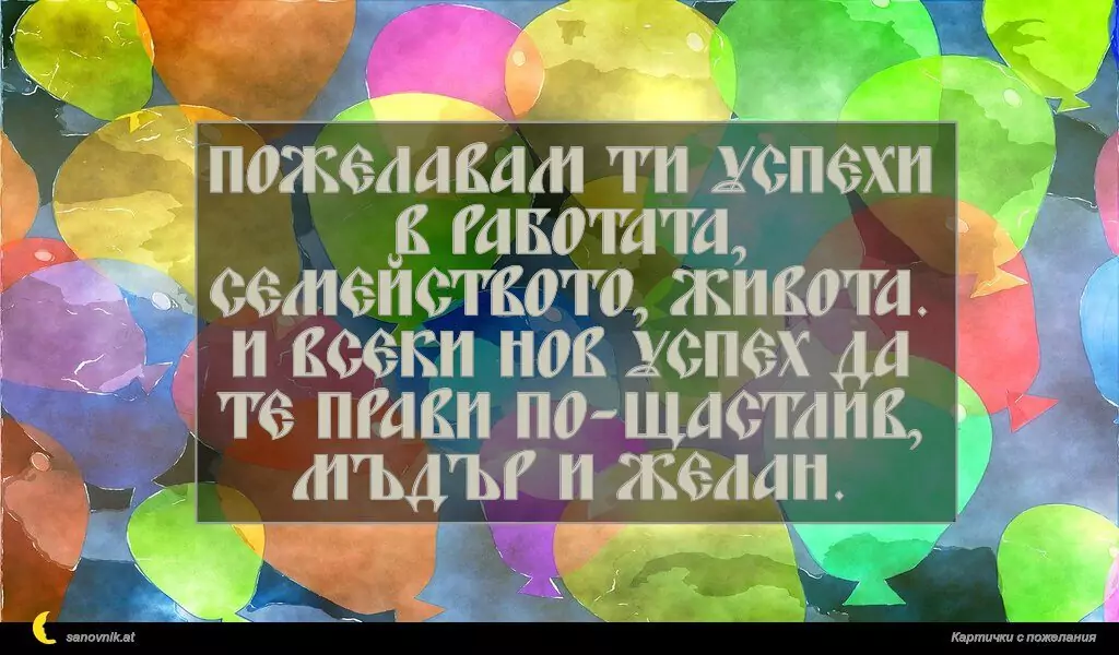 Пожелание за Рожден ден на мъж 11