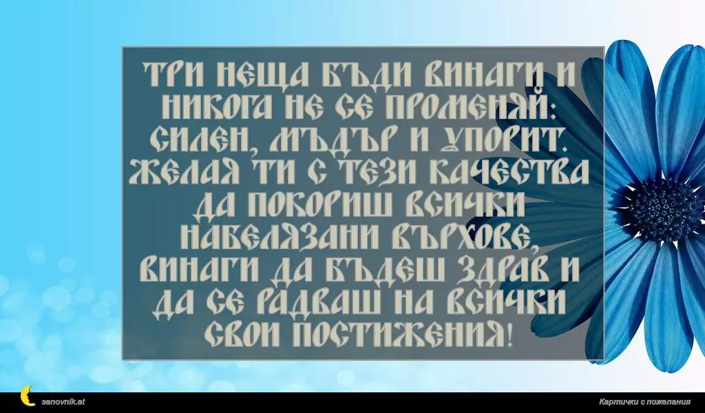 Пожелание за Рожден ден на мъж 2