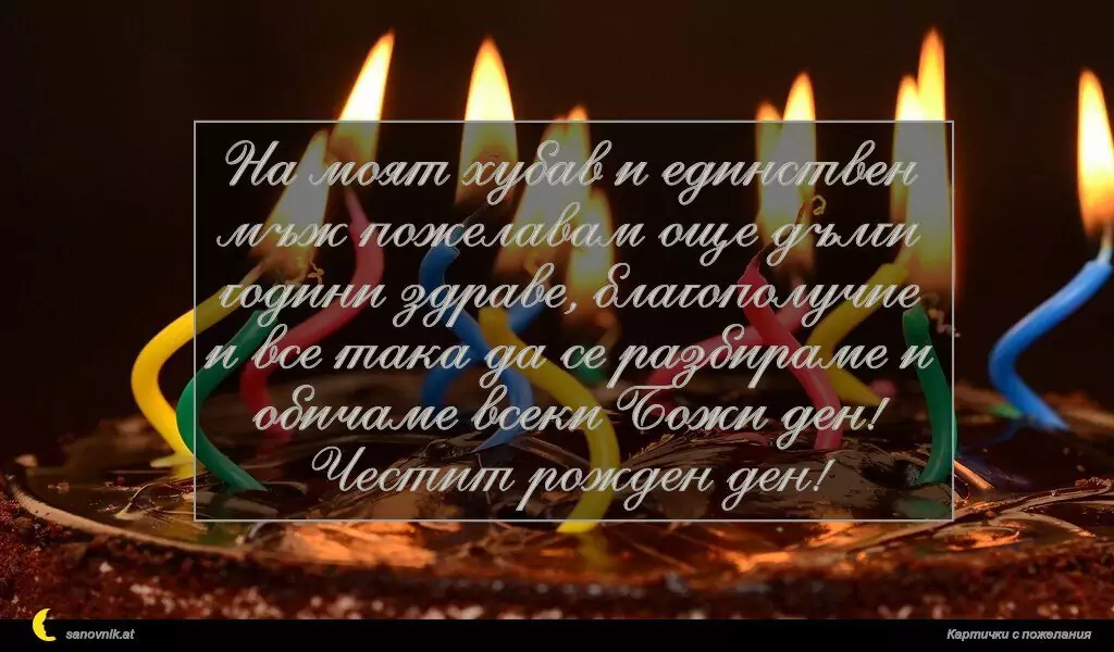 Пожелание за Рожден ден на мъж 3