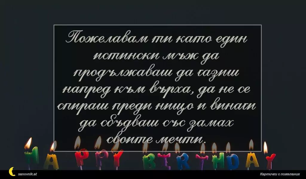 Пожелание за Рожден ден на мъж 5