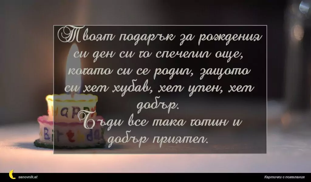Пожелание за Рожден ден на мъж 6