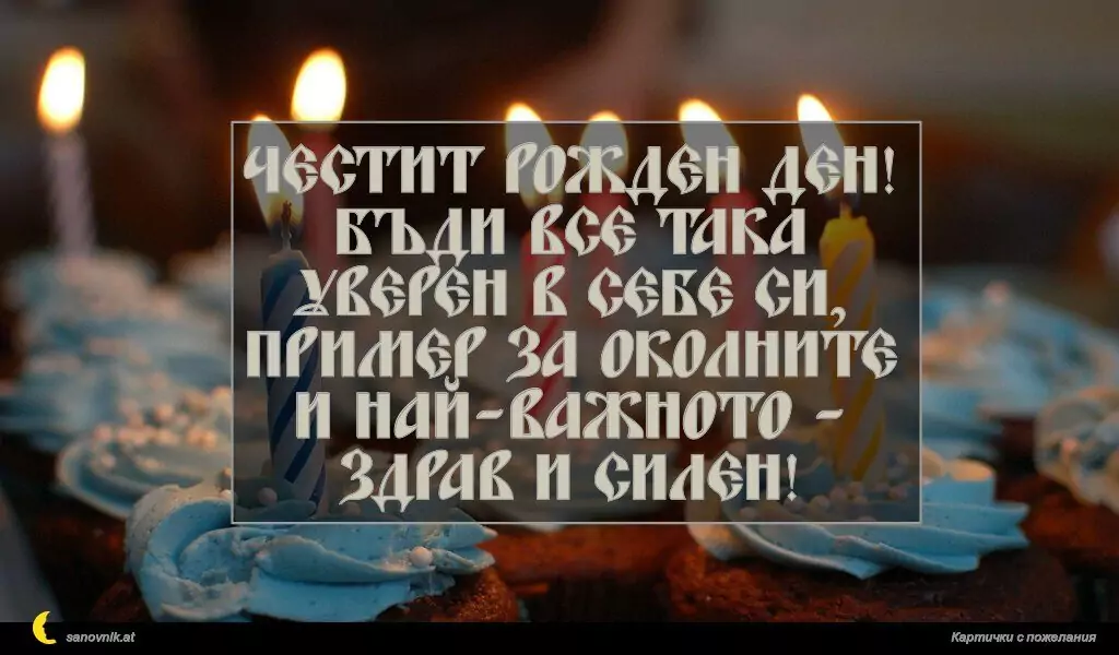 Пожелание за Рожден ден на мъж 7