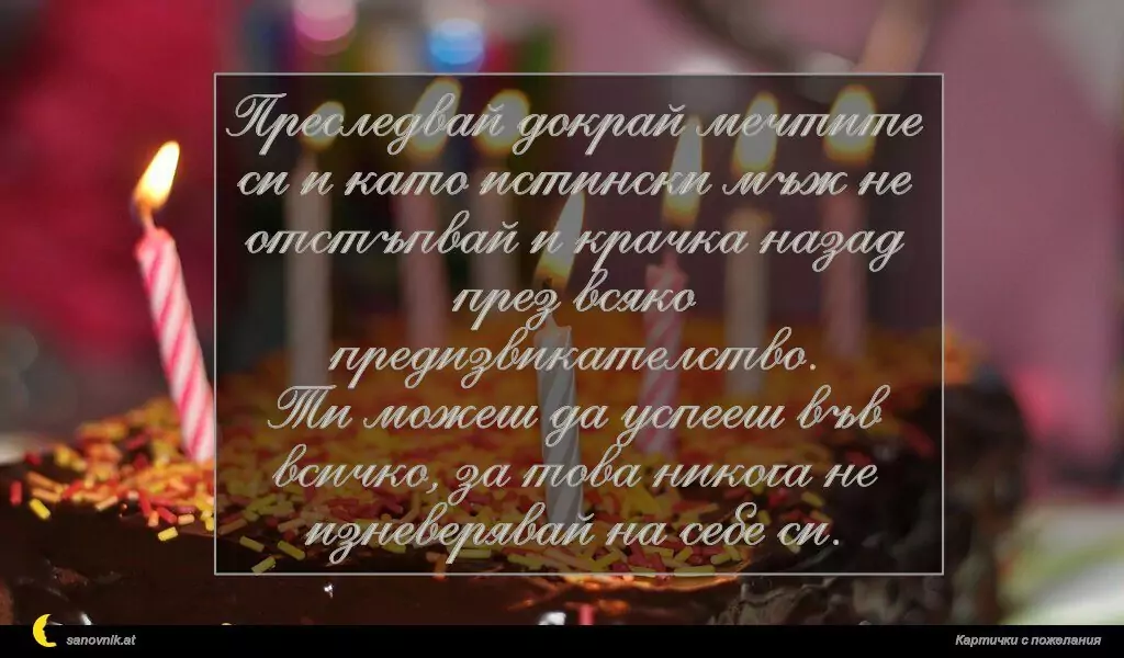 Пожелание за Рожден ден на мъж 8