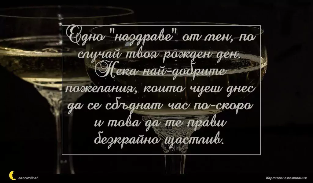 Пожелание за Рожден ден на мъж 9