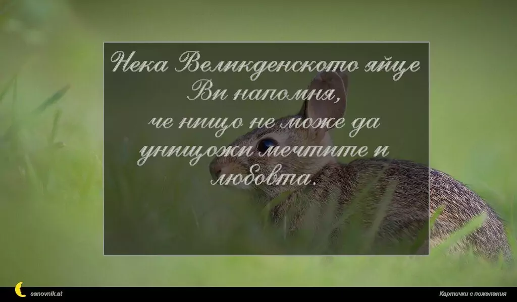 Пожелание за Великден 1