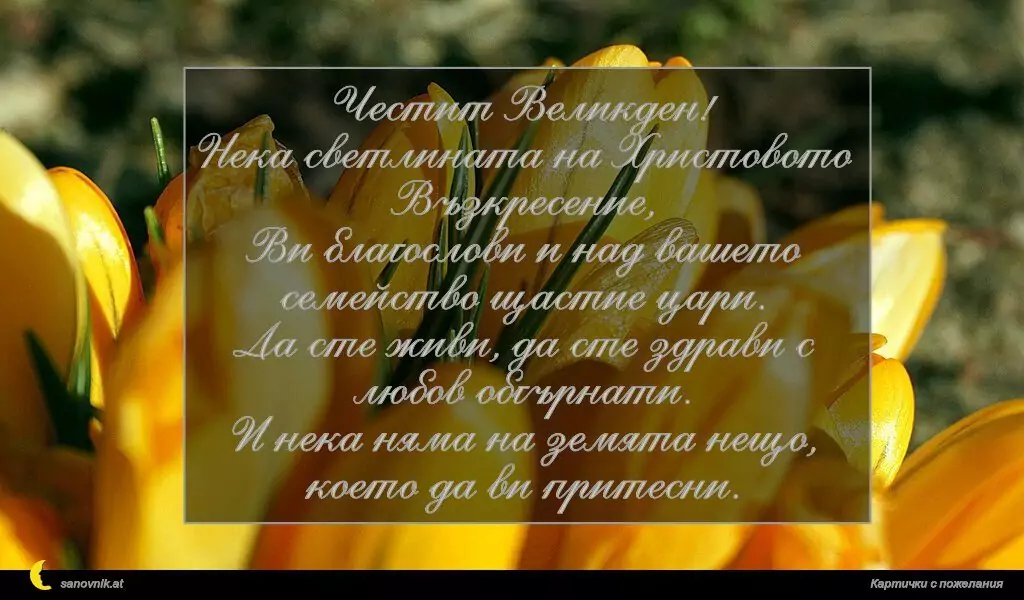 Пожелание за Великден 10