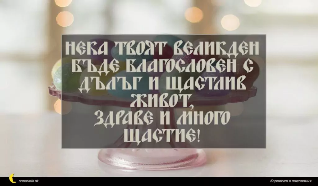 Пожелание за Великден 14
