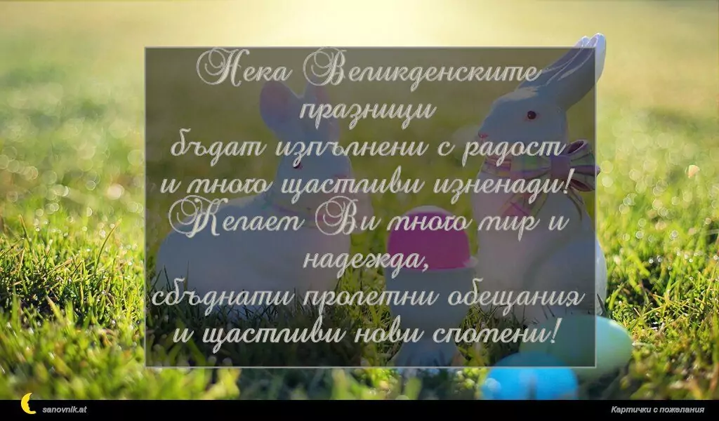 Пожелание за Великден 16